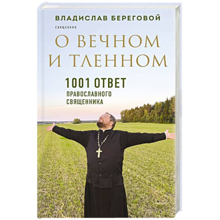 Христианство, книга О вечном и тленном. 1001 ответ православного священника