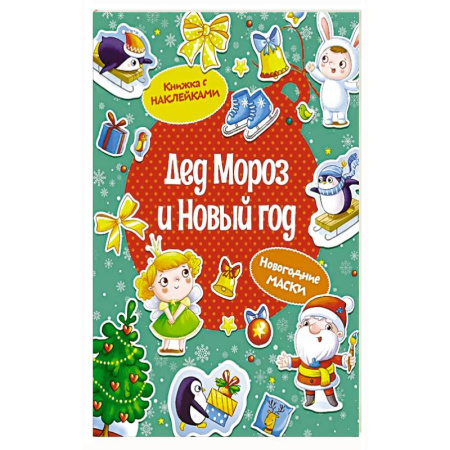 Детская литература, книга Дед Мороз и Новый год