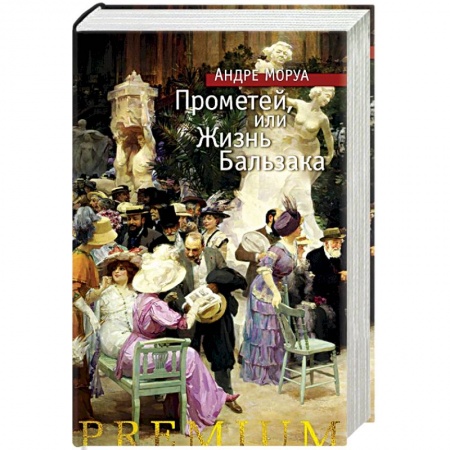 Классика, современная литература, книга Прометей, или Жизнь Бальзака