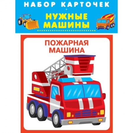 Книги для самых маленьких (0-3 года), книга Нужные машины