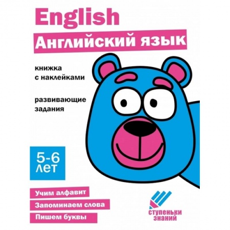 Дошкольникам, книга Английский язык. 5-6 лет