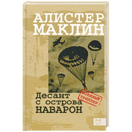 Историческая художественная проза, книга Десант с острова Наваррон
