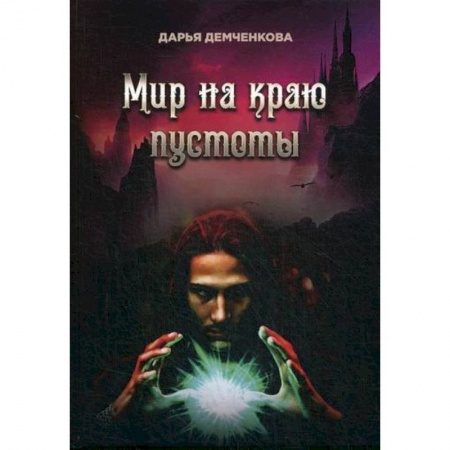 Фантастика, фэнтези, книга Мир на краю пустоты