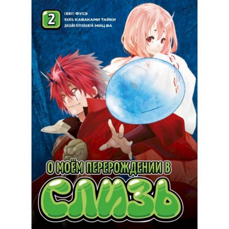 Развлечения. Праздники. Юмор, книга О моём перерождении в слизь.