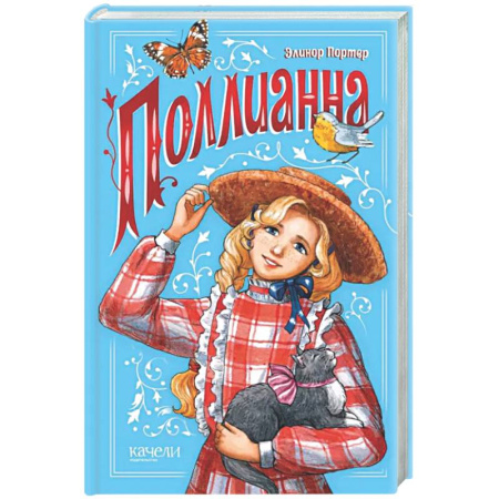 Проза для детей, книга Поллианна