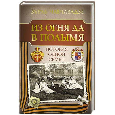 Мемуары, биографии, книга Из огня да в полымя. История одной семьи