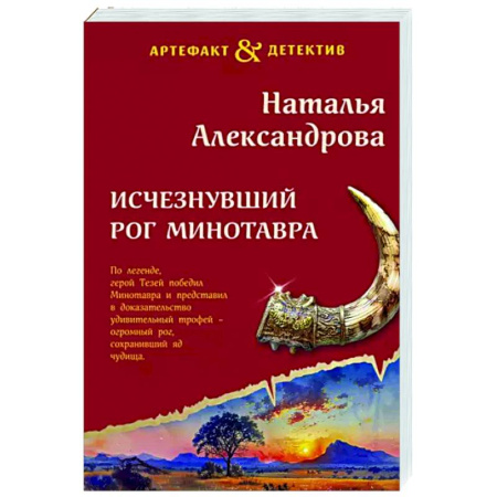 Детективы, триллеры, книга Исчезнувший рог Минотавра