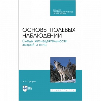 Основы полевых наблюдений. Следы жизнедеятельности зверей и птиц. Учебник для СПО