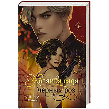 Хозяйка сада черных роз