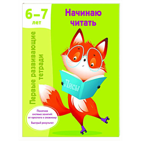 Дошкольникам, книга Начинаю читать. 6-7 лет