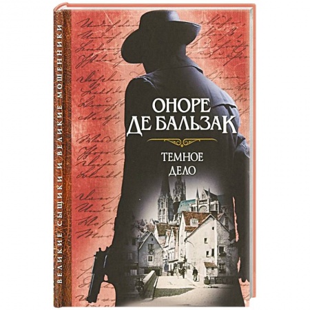 Классика, современная литература, книга Темное дело