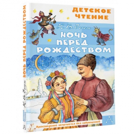 Проза для детей, книга Ночь перед Рождеством