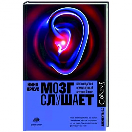 Медико-биологические дисциплины, книга Мозг слушает