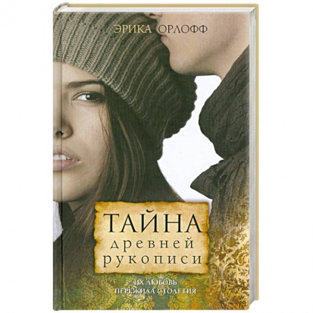 Книги, книга Тайна древней рукописи