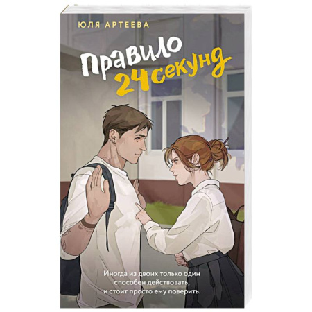 Любовный роман, книга Правило 24 секунд