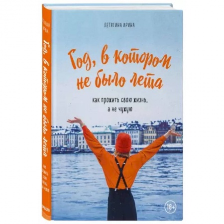 Заметки путешественника, книга Год, в котором не было лета
