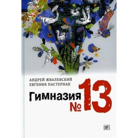 Проза для детей, книга Гимназия №13