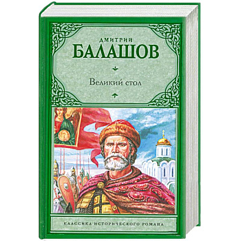 Великий стол