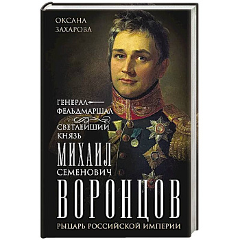 Генерал-фельдмаршал светлейший князь Михаил Семенович Воронцов. Рыцарь Российской империи Генерал-фельдмаршал светлейший князь Михаил Семенович Воронцов. Рыцарь Российской империи