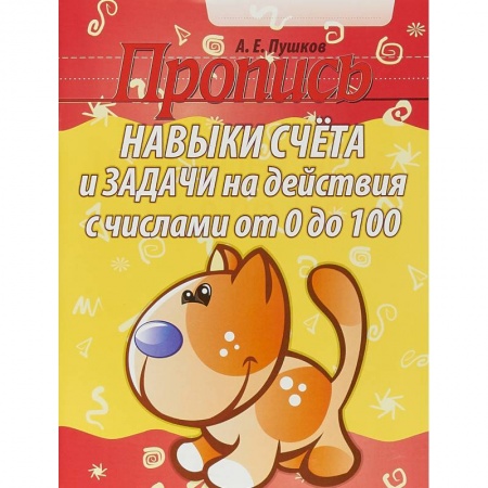 Дошкольникам, книга Навыки счета от 0 до 10,от 0 до 100 +задачи на действия с числами от 0 до 100