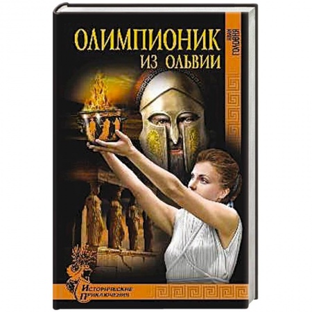 Книги, книга Олимпионик из Ольвии