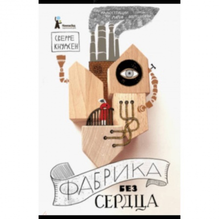 Проза для детей, книга Фабрика без сердца