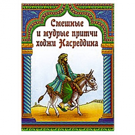 Книги, книга Смешные и мудрые притчи ходжи Насреддина
