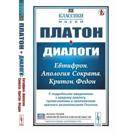 Античные философы (Платон, Аристотель и др.), книга Диалоги: Евтифрон. Апология Сократа. Критон. Федон