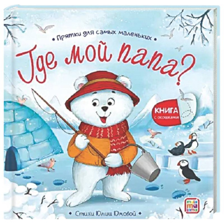 Книги для самых маленьких (0-3 года), книга Прятки для самых маленьких. Где мой папа?