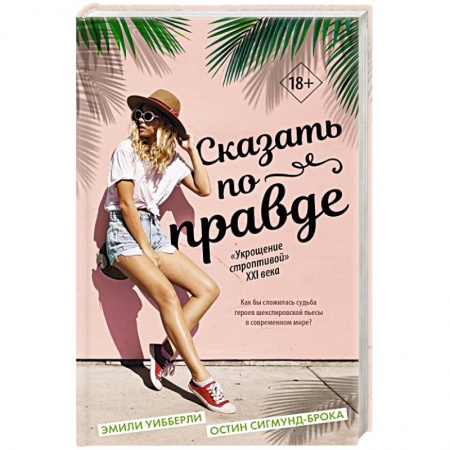 Любовный роман, книга Сказать по правде