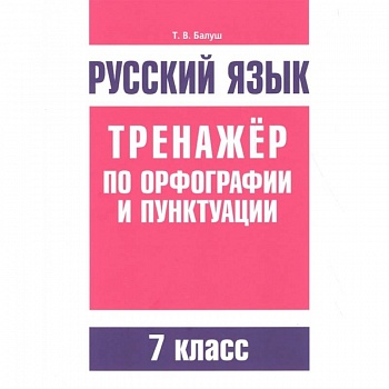 Русский язык. Тренажер по орфографии и пунктуации. 7 класс