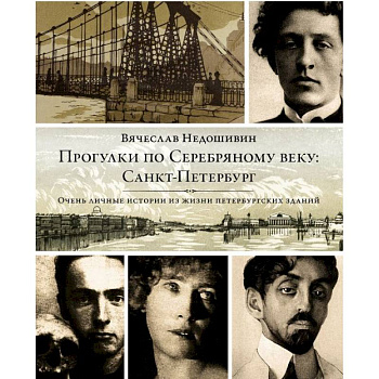 Прогулки по Серебряному веку. Санкт-Петербург