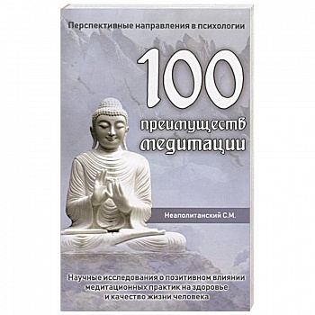 100 преимуществ медитации 100 преимуществ медитации