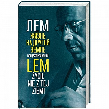 Лем. Жизнь на другой Земле
