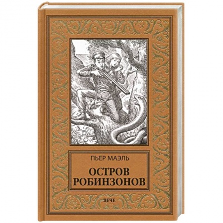 Приключения, книга Остров робинзонов