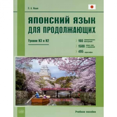 Изучение языков, книга Японский язык для продолжающих. Уровни N3 и N2. Учебное пособие