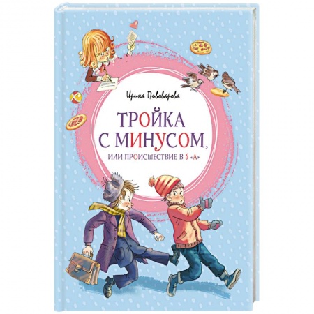 Проза для детей, книга Тройка с минусом, или Происшествие в 5 'А'