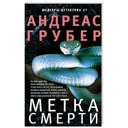 Детективы, триллеры, книга Метка смерти