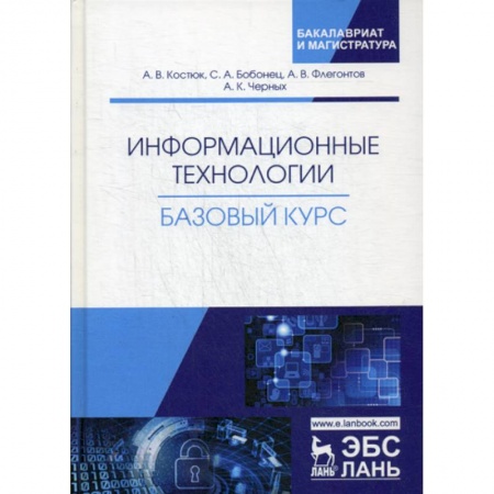 Основы информатики, общие работы, книга Информационные технологии. Базовый курс