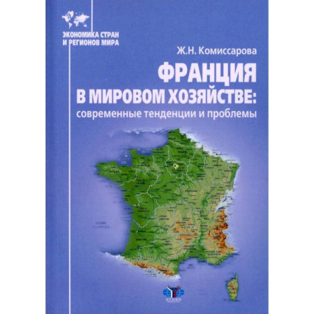 Экономика, книга Франция в мировом хозяйстве: современные тенденции и проблемы. Учебное пособие