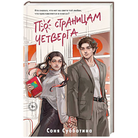 Любовный роман, книга По страницам четверга (#4)