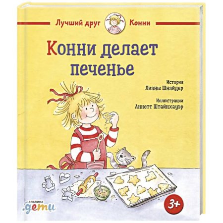 Проза для детей, книга Конни делает печенье