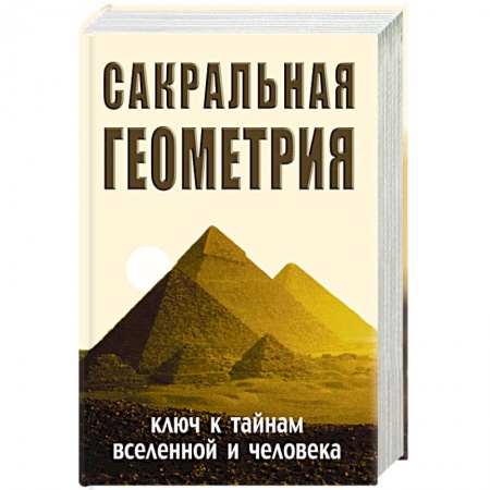 Книги, книга Сакральная геометрия. Ключ к тайнам Вселенной и человека