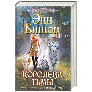 Королева Тьмы