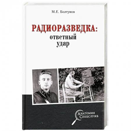 Военное дело. Оружие. Спецслужбы, книга Радиоразведка: ответный удар