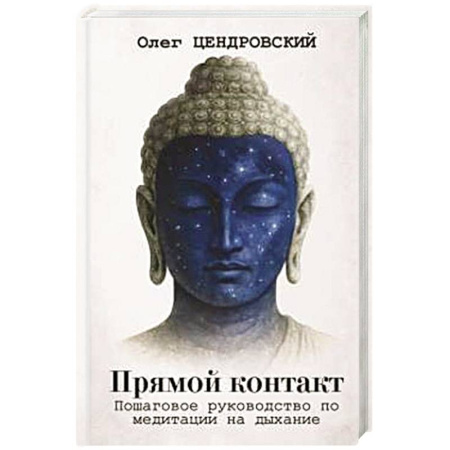 Практическая эзотерика, книга Прямой контакт. Пошаговое руководство по медитации на дыхание