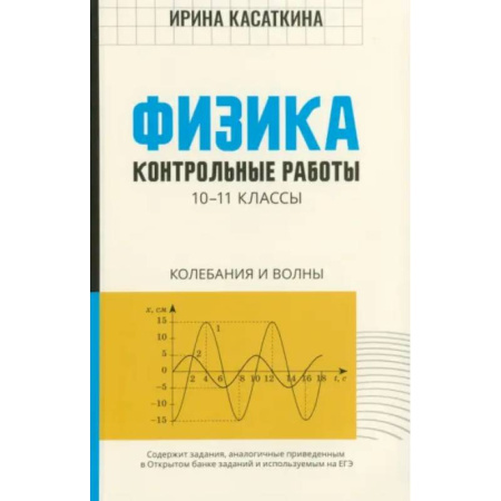 Школьникам и абитуриентам, книга Физика. 10-11 классы. Контрольные работы. Колебания и волны