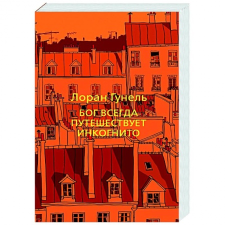 Классика, современная литература, книга Бог всегда путешествует инкогнито