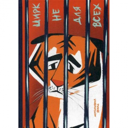 Классика, современная литература, книга Цирк не для всех