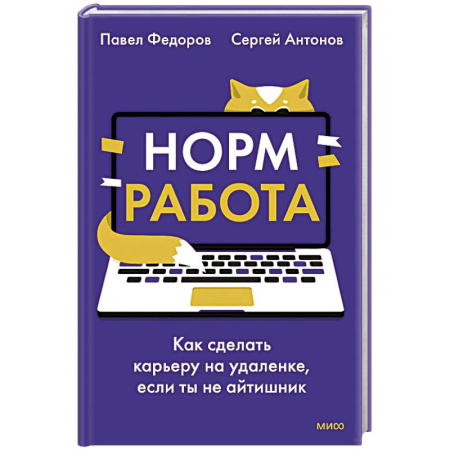 Предпринимательство. Отраслевой бизнес, книга Норм работа. Как сделать карьеру на удаленке, если ты не айтишник